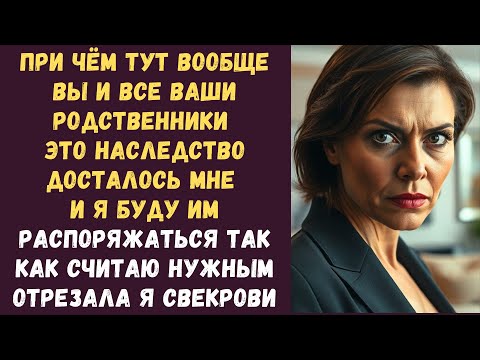 Видео: При чём тут вообще вы и все ваши родственники Это наследство досталось мне и я буду им распоряжаться