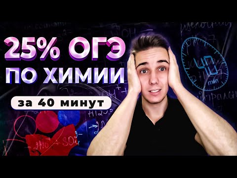 Видео: 25% ОГЭ по химии за 40 минут | Разбор первых 7 заданий из ОГЭ 2022