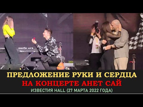 Видео: Предложение руки и сердца на концерте. Анет Сай, AMCHI — Дыши. 27 марта 2022 года в Известии Hall