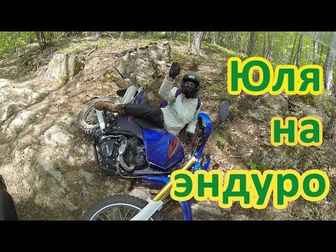 Видео: Девушка учится ездить на эндуро мотоцикле. Ekonik Sport-006