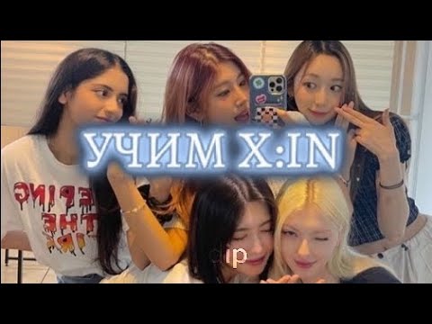 Видео: учим группу X:IN/учим различать участниц||dip #kpop #xin