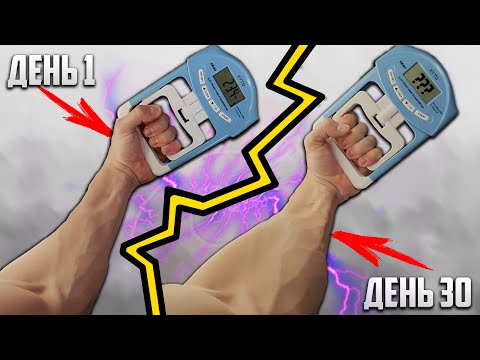 Видео: 30 ДНЕЙ ПОДРЯД ТРЕНИРОВАЛ СИЛУ ХВАТА, ВОТ ЧТО ВЫШЛО!!!