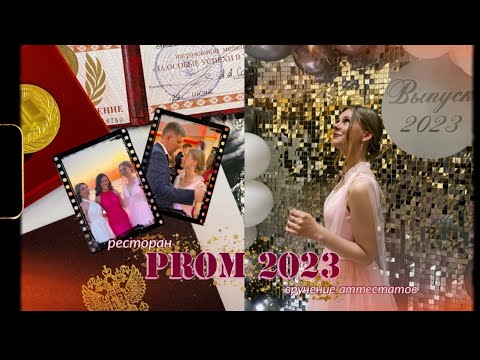 Видео: выпускной 2023 | вручение аттестатов | золотая медаль | ресторан