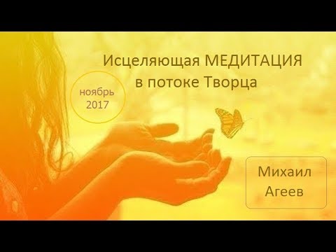 Видео: Медитация №2 (Михаил Агеев - ноябрь 2017)