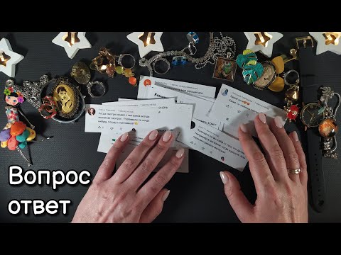 Видео: АСМР вопрос-ответ близкий шепот, звук бумаги, бижутерия • ASMR отвечаю на вопросы