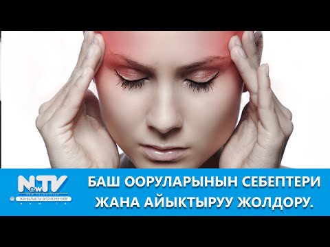 Видео: NewTV// Баш ооруларынын себептери жана айыктыруу жолдору.