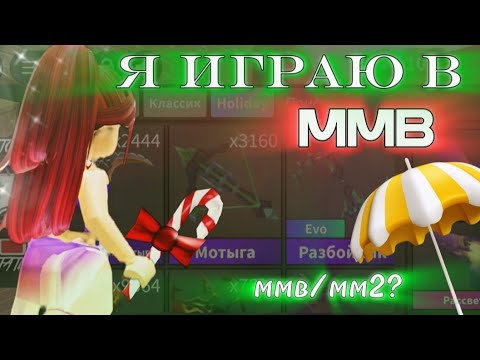 Видео: ИГРАЮ В ММВ! ММВ или ММ2? #roblox #мм2 #роблокс #robloxgame #video #fyp 