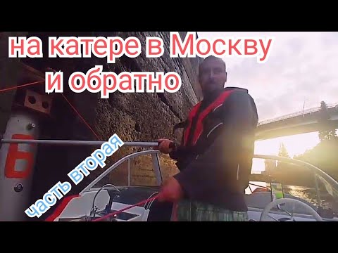Видео: На катере в Москву и обратно. часть вторая