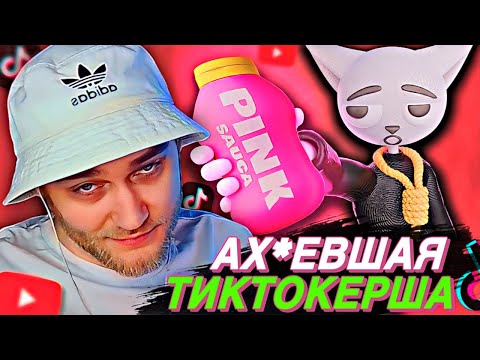 Видео: EASTERCAKE СМОТРИТ: Тиктокерша Травила Людей Розовым Соусом | Solek