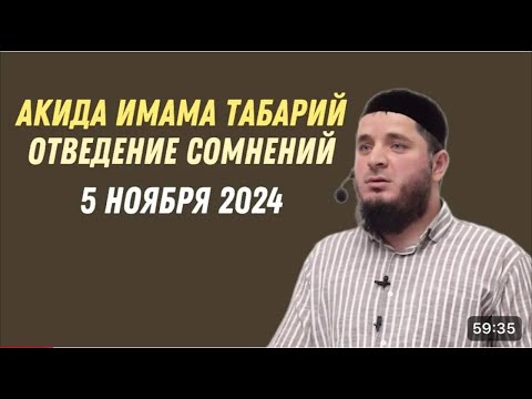 Видео: АКЫДА ИМАМА ТАБАРИЙ - ОТВЕДЕНИЕ СОМНЕНИЙ