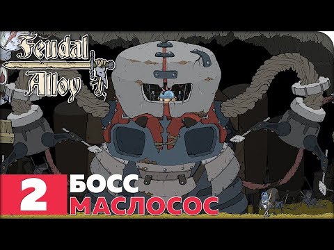 Видео: Feudal Alloy Прохождение ● ЧАСТЬ 2 ● БОСС МАСЛОСОС