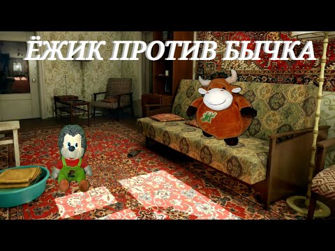 Видео: ЁЖИК ПРОТИВ БЫЧКА