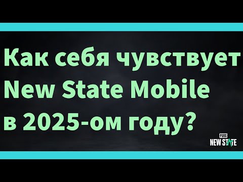 Видео: Как поживает New State Mobile в 2025-ом году? Автор этого видео считает, что неплохо. И ещё всякое.