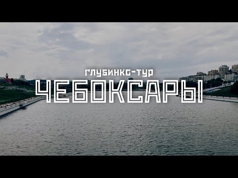 Видео: ЧЕБОКСАРЫ: Красная Чувашия белого времени / "Глубинко-тур" // СМЫСЛ.doc