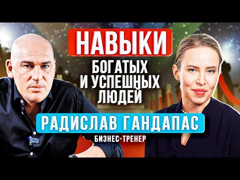 Видео: 10 НАВЫКОВ, КОТОРЫЕ СДЕЛАЮТ ВАС БОГАТЫМИ И УСПЕШНЫМИ. РАДИСЛАВ ГАНДАПАС