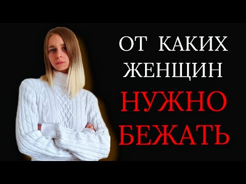 Видео: От каких женщин нужно бежать?