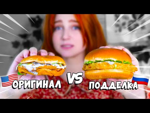 Видео: МАКДОНАЛДС VS наш аналог | Они ПЫТАЛИСЬ
