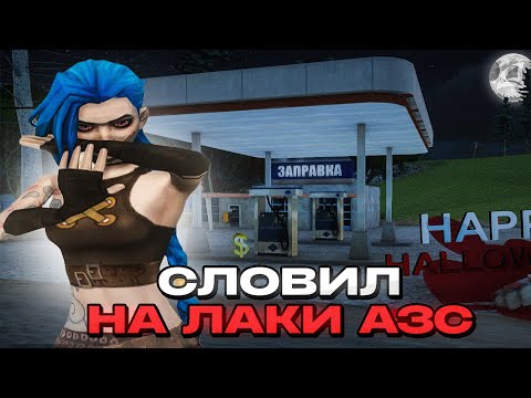 Видео: СЛОВИЛ *АЗС БАЙКЕРОВ* на АРИЗОНА РП - ЛОВЛЯ ДОМОВ и БИЗНЕСОВ на ARIZONA RP (gta samp)