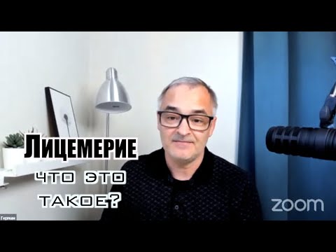 Видео: Лицемерие, что это такое? Нелицемерная вера | Проповедь. Герман Бем