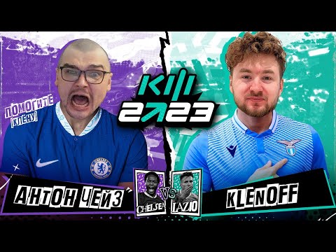 Видео: АНТОН ЧЕЙЗ vs KLENOFF КУБОК ФИФЕРОВ 2023 2 ТУР