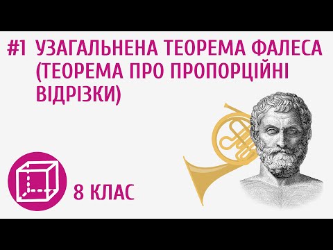 Видео: Узагальнена теорема Фалеса (теорема про пропорційні відрізки) #1