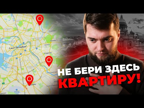 Видео: ТОП 3 Будущих гетто в СПб! Худшие локации с новостройками в Питере!