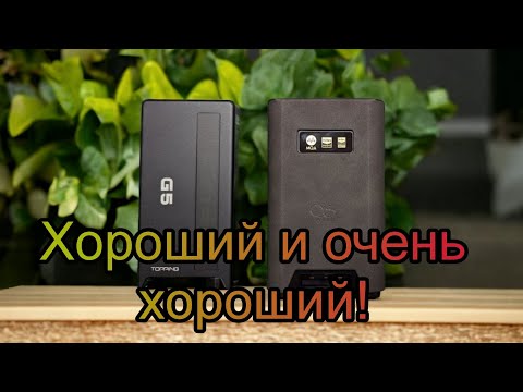 Видео: Сравнение Topping G5 и Shanling H7!