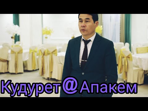 Видео: Кудурет Маматкулов Апакем кайда мен кайда
