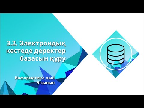 Видео: Электрондық кестеде деректер базасын құру ІІ тоқсан 2-сабақ
