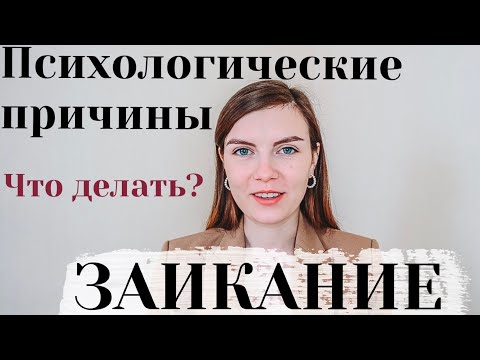 Видео: Психология Заикания и Как Справиться с Заиканием | #ПисьмоПсихологу