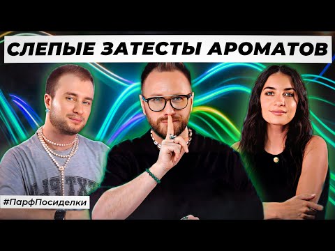 Видео: СЛЕПЫЕ ЗАТЕСТЫ ПАРФЮМЕРИИ: Дима и Богдан угадывают ароматы | Парфпосиделки на Духи.рф