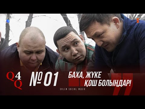 Видео: Достарыңның арты қайырлы болсын | «ҚАЙРАТ» 4 СЕЗОН [4K] | 1 серия