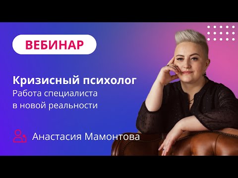Видео: Кризисный психолог / Работа специалиста в новой реальности