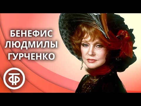 Видео: Бенефис Людмилы Гурченко (1978)