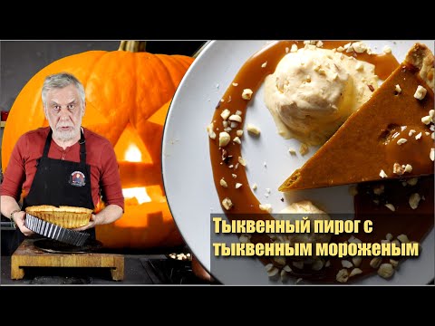 Видео: Обед из тыквы 🎃 Часть IV🎃 Тыквенный пирог с мороженым и соленой карамелью