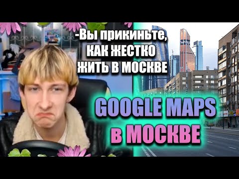 Видео: Олег Броварской Гуляет по Москве в Гугл-Картах. Лубянка, ЦУМ и Обещание [Google Maps] (30/09/21)