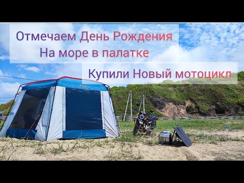 Видео: На море с палаткой с друзьями отмечаем Д.Р купили новый мотоцикл