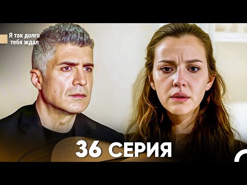 Видео: Я так долго тебя ждал 36 Серия (русский дубляж) FULL HD