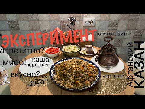 Видео: ПЕРЛОВКА С МЯСОМ в Афганском КАЗАНЕ. Самый простой рецепт