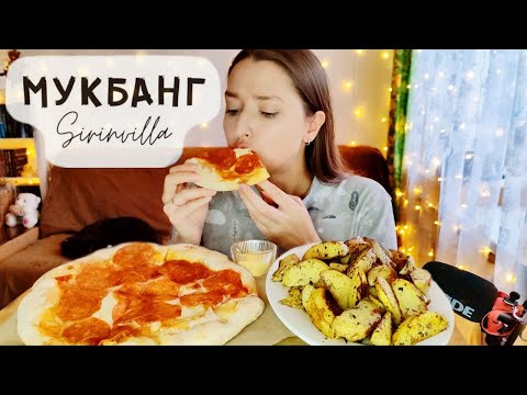 Видео: Мукбанг Пицца картофель по-деревенски кола АСМР| MUKBANG Pizza baked potatoes cola