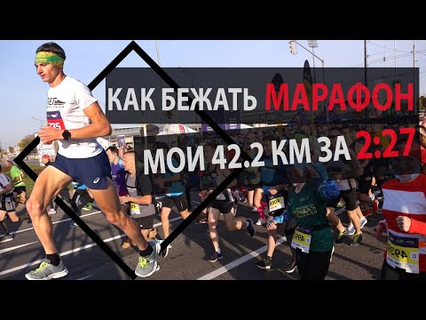 Видео: Как бежать марафон? Тактика, питание, подводка, разминка.