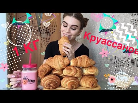 Видео: 1 КГ КРУАССАНОВ ЗА РАЗ | ЧЕЛЛЕНДЖ | 4000 калорий | выпечка | croissants | desert | мукбанг