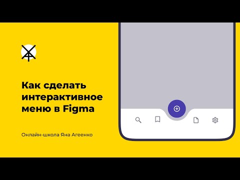 Видео: Как сделать интерактивное меню в Figma