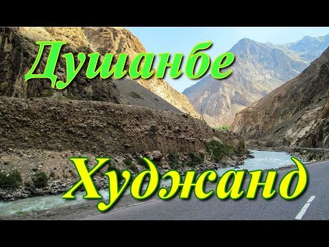 Видео: Душанбе Худжанд транзит