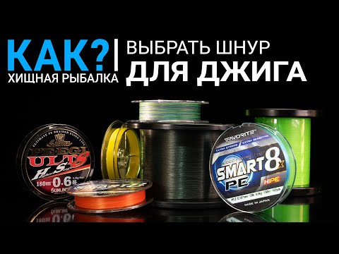 Видео: Как выбрать шнур для джига?