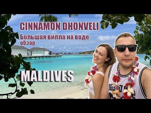 Видео: Обзор Cinnamon Dhonveli Maldives | Вилла с аквариумом в полу