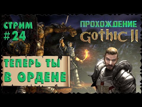Видео: Стрим. Прохождение #Готика 2 Ночь Ворона. Улучшенная графика.Дайте мне чертовы доспехи!. #24