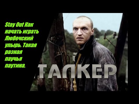 Видео: Stay Out Как начать играть Любечский упырь . Такая разная паучья паутина . №5