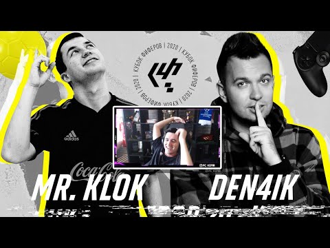 Видео: КЕФИР РЕАКЦИЯ НА КУБОК ФИФЕРОВ 2020 | DEN4IK VS Mr. Klok