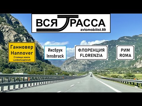 Видео: Вся Трасса Ганновер - Инсбрук - Флоренция - Рим - Пиза - Милан - Вадуц (часть I: Ганновер - Рим)